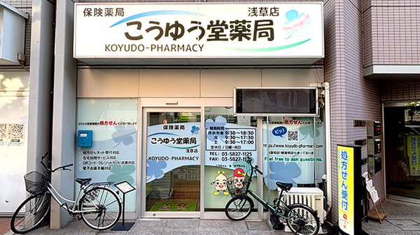 こうゆう堂薬局　浅草店