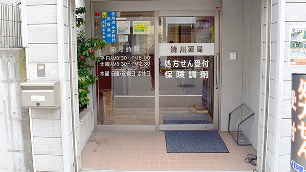 清川薬局_2