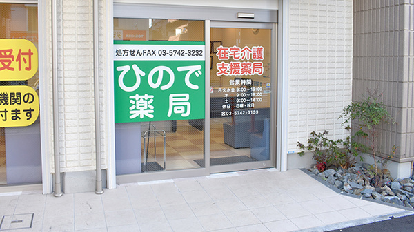 ひので薬局大井店_2