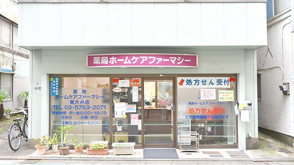 薬局ホームケアファーマシー東大井店