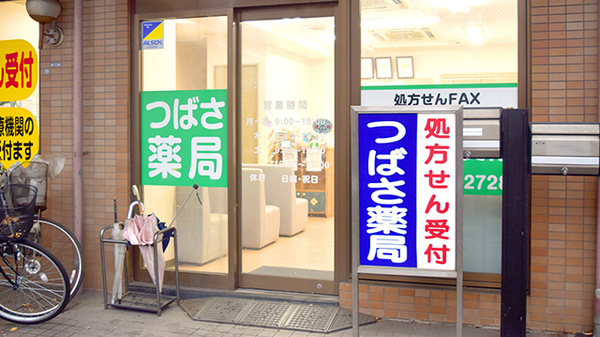 つばさ薬局下丸子店_2