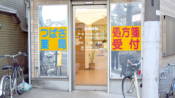 つばさ薬局ガス橋通り店_2