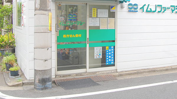 イムノファーマシー雑色薬局_2