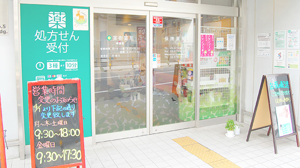 薬樹薬局　梅屋敷_2