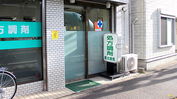 菊池薬局_2