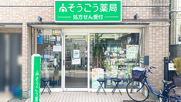 そうごう薬局 三軒茶屋店