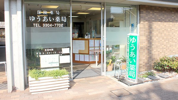 ゆうあい薬局_2