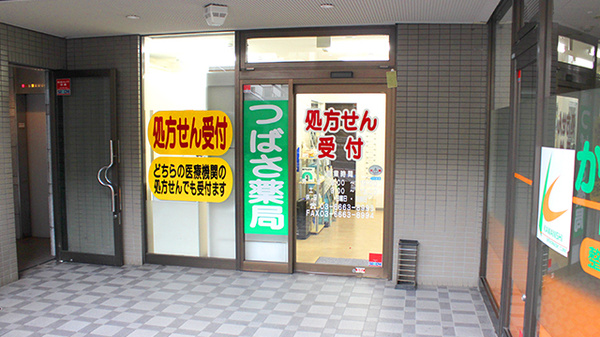 つばさ薬局駒沢店