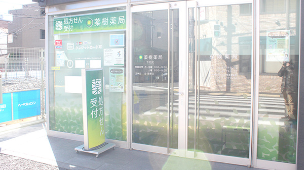 薬樹薬局　下北沢_2
