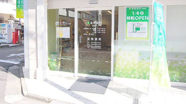 薬樹薬局　北参道_2