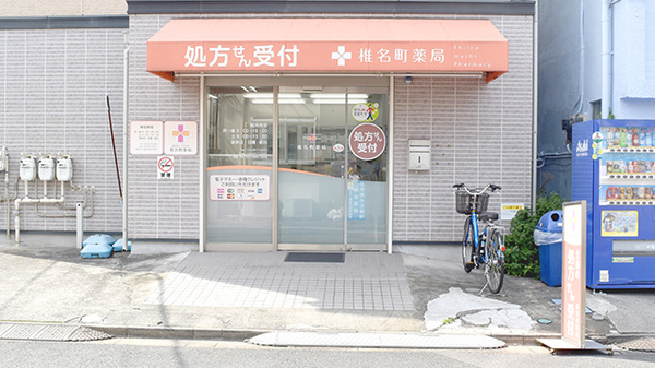 椎名町薬局