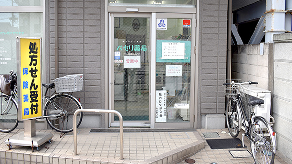 パセリ薬局_2