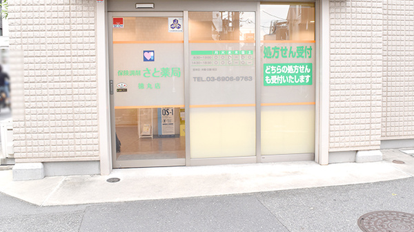 さと薬局徳丸店_2
