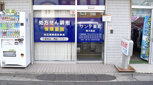 サンテ薬局東大泉店_2
