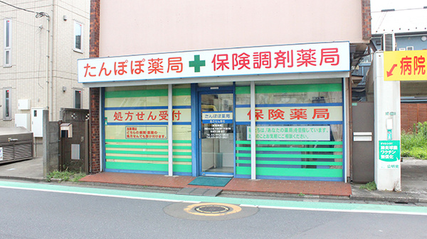 たんぽぽ薬局関町店