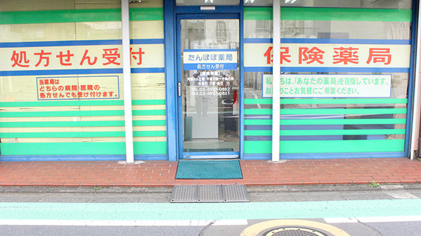 たんぽぽ薬局関町店_2