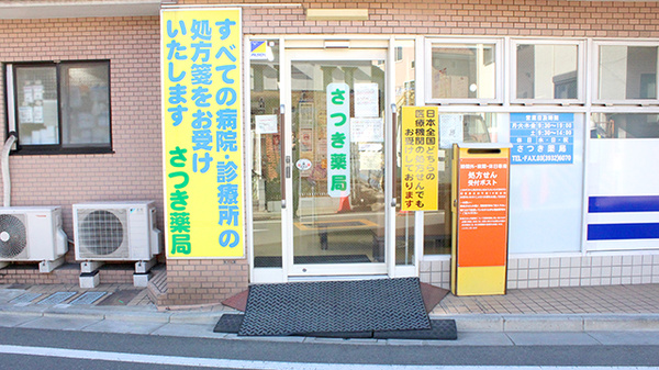 さつき薬局_3