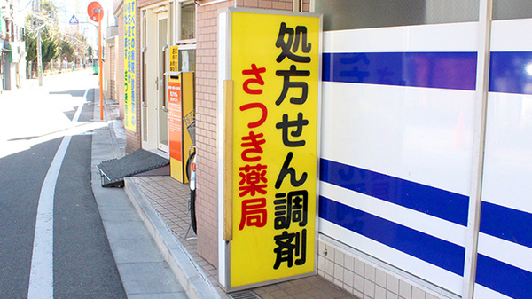 さつき薬局_2