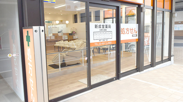 新成堂薬局 石神井公園店_3