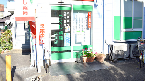 つくし薬局足立店_2