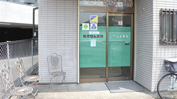 しかはま薬局_2