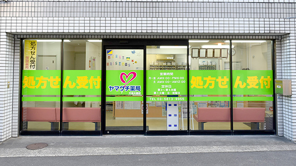 ヤマグチ薬局　千住大橋店_2