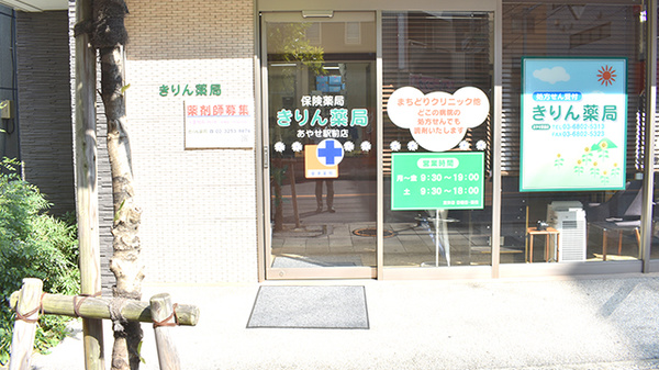 きりん薬局あやせ駅前店_2