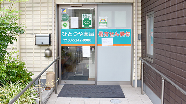 ひとつや薬局_2