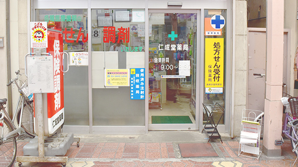 馬場のくすりや　仁成堂薬局　新小岩店_2