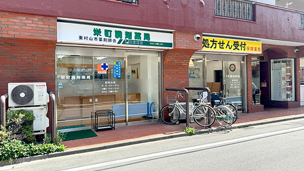 栄町調剤薬局