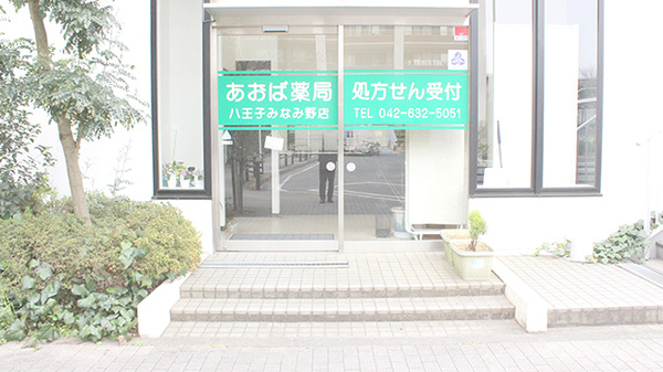 あおば薬局　八王子みなみ野店_2