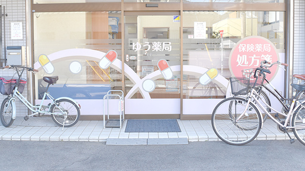 ゆう薬局_2