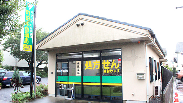 町田木曽薬局