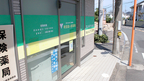 町田高ヶ坂薬局_2
