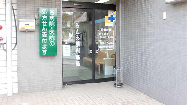 みとみ調剤薬局_2