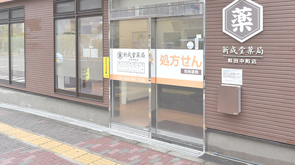 新成堂薬局 町田中町店_3