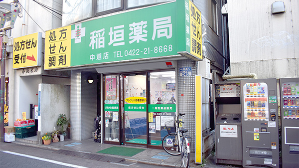 稲垣薬局　中道店