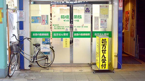 稲垣薬局　サンロード店_2