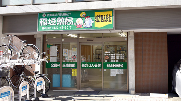 稲垣薬局　井の頭店