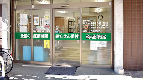 稲垣薬局　井の頭店_2
