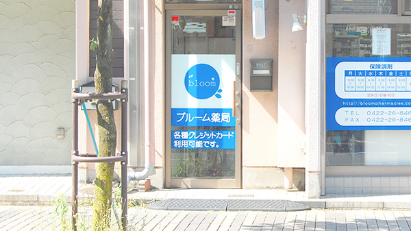 ブルーム薬局_2