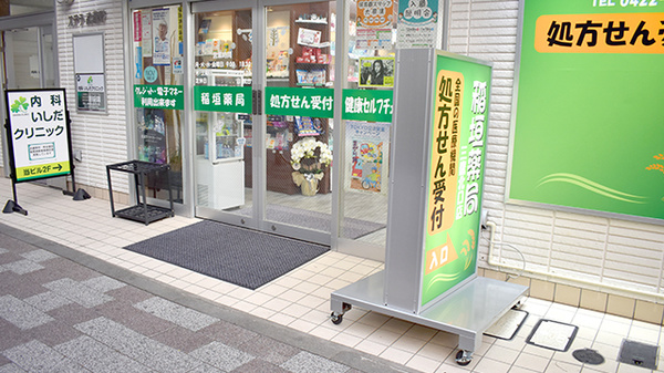 稲垣薬局　三鷹北口店_2