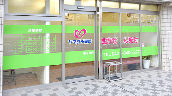 ヤマグチ薬局　中河原店_2