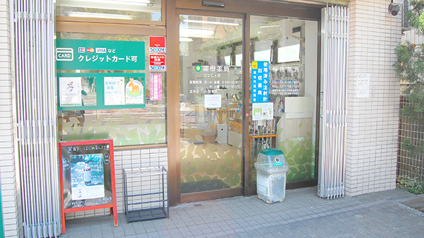 薬樹薬局　つつじヶ丘_2