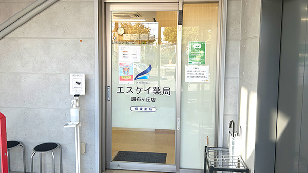 エスケイ薬局調布ヶ丘店_2
