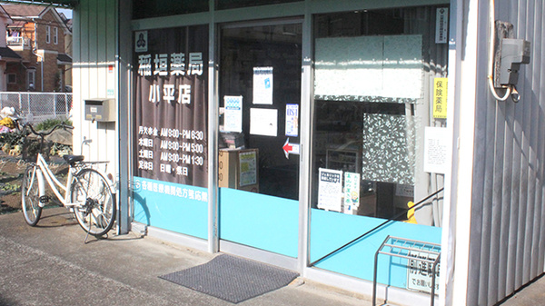 稲垣薬局　小平店_2