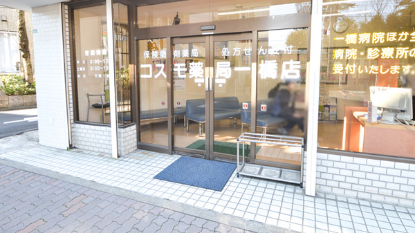 コスモ薬局一橋店_2