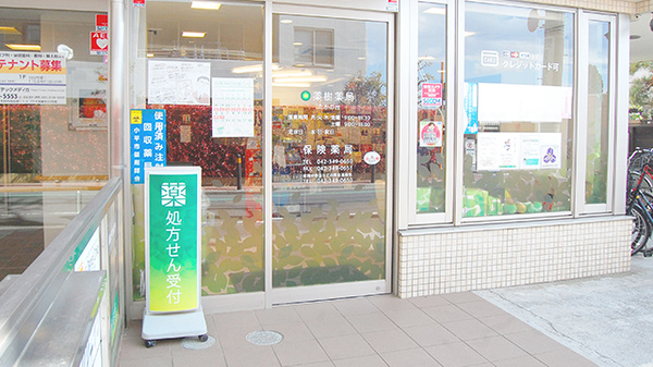 薬樹薬局　たかの台_2