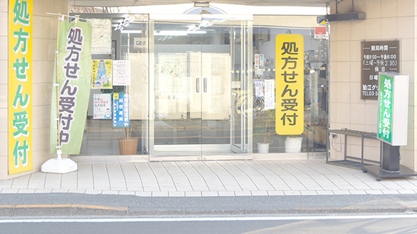 狛江グリーン薬局_2