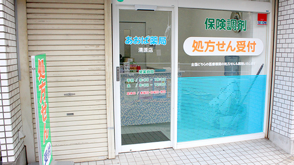 あおば薬局清原_3